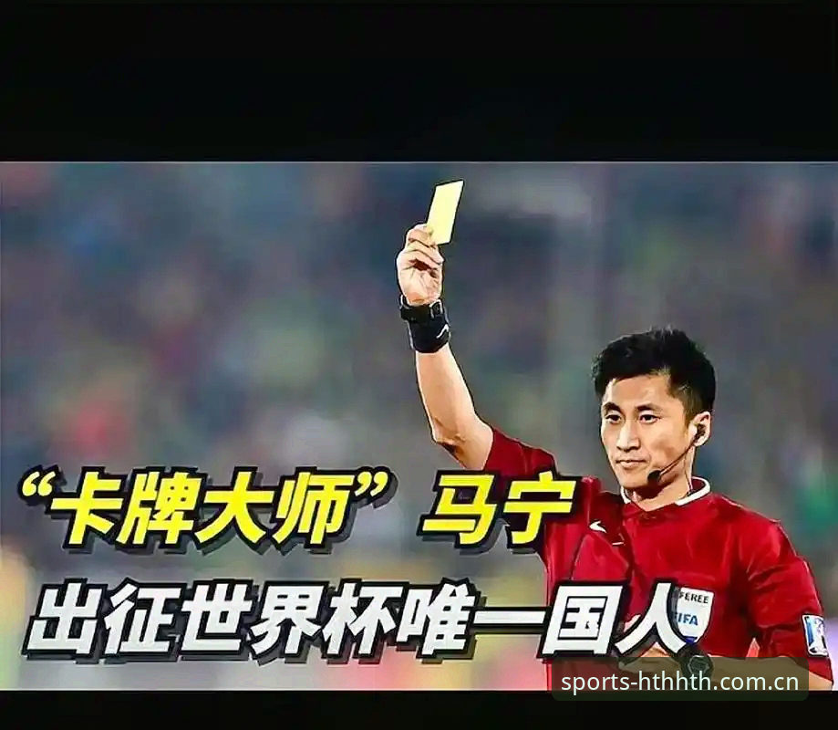 世界杯裁判马宁的“数据过滤法”——一位华体会体育用户的使用心得